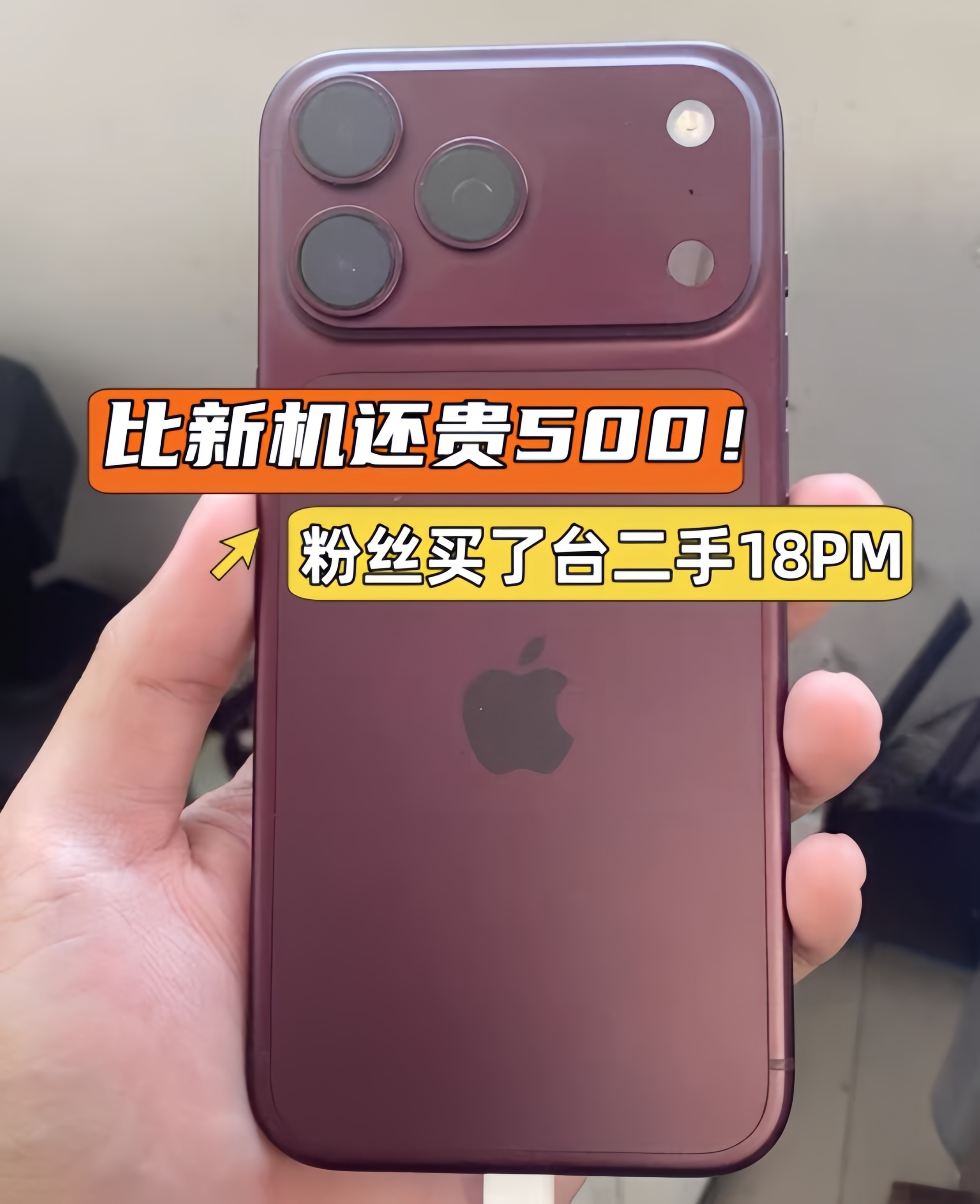 比新机还贵500块！粉丝高价买下iPhone18Pro Max准新机！虽然很多实