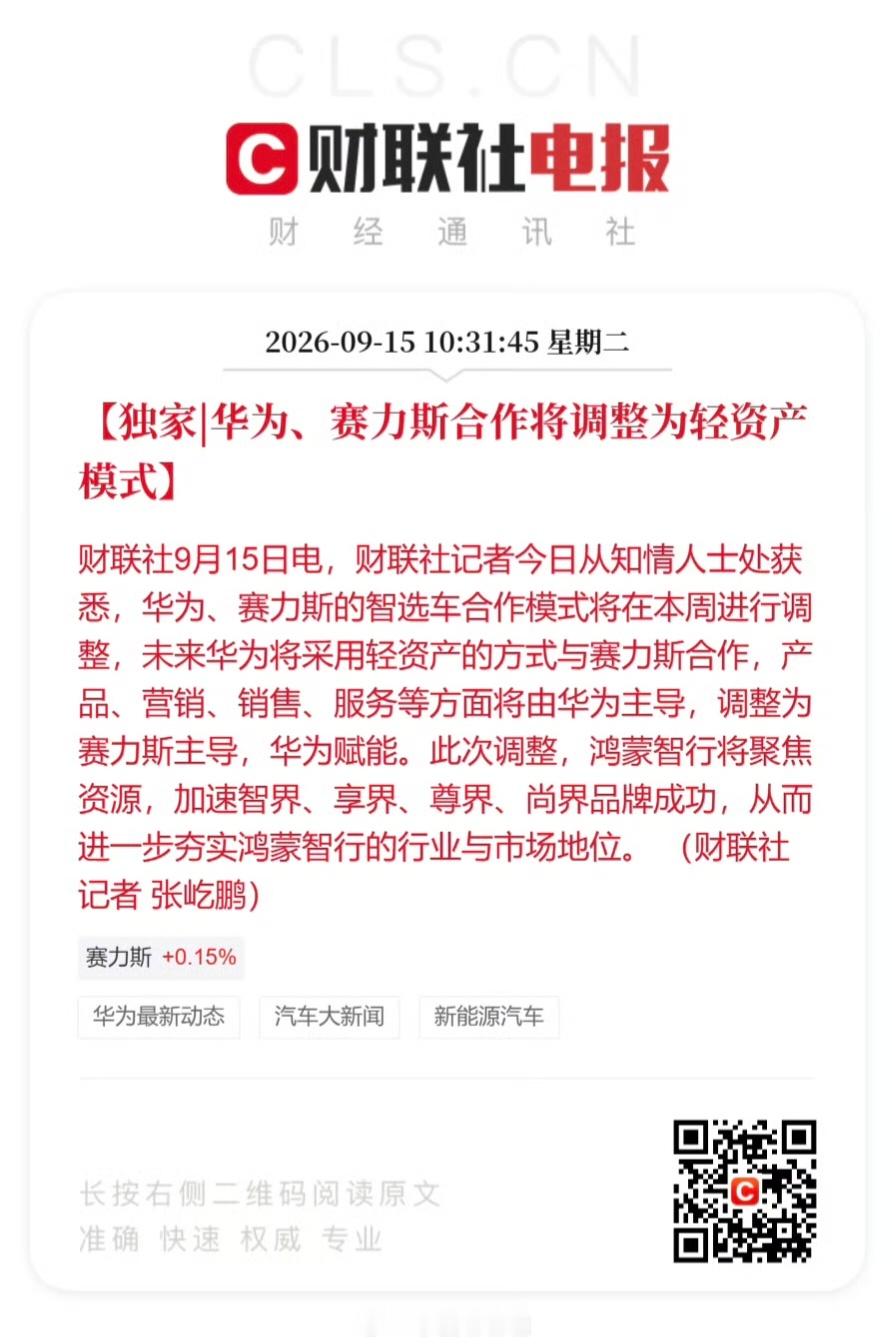 华为赛力斯合作模式调整 简单来讲，华为并未退出，但合作模式改为轻资产模式，未来问