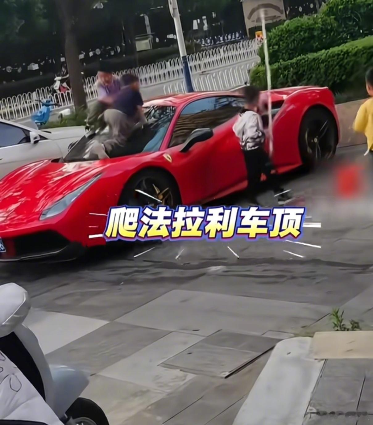 法拉利被4个孩子当滑梯玩360万法拉利变“免费滑梯”，家长5000元就想买断监护