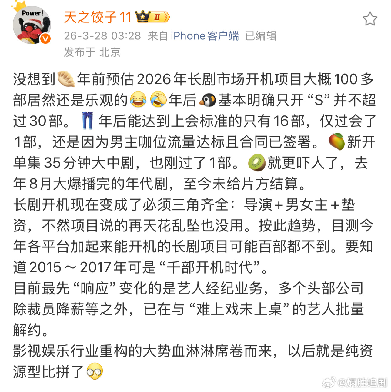 总结：没项目没戏拍。寒冬有项目进组的演员好好珍惜，粉丝也别作，这应该是你哥哥姐姐