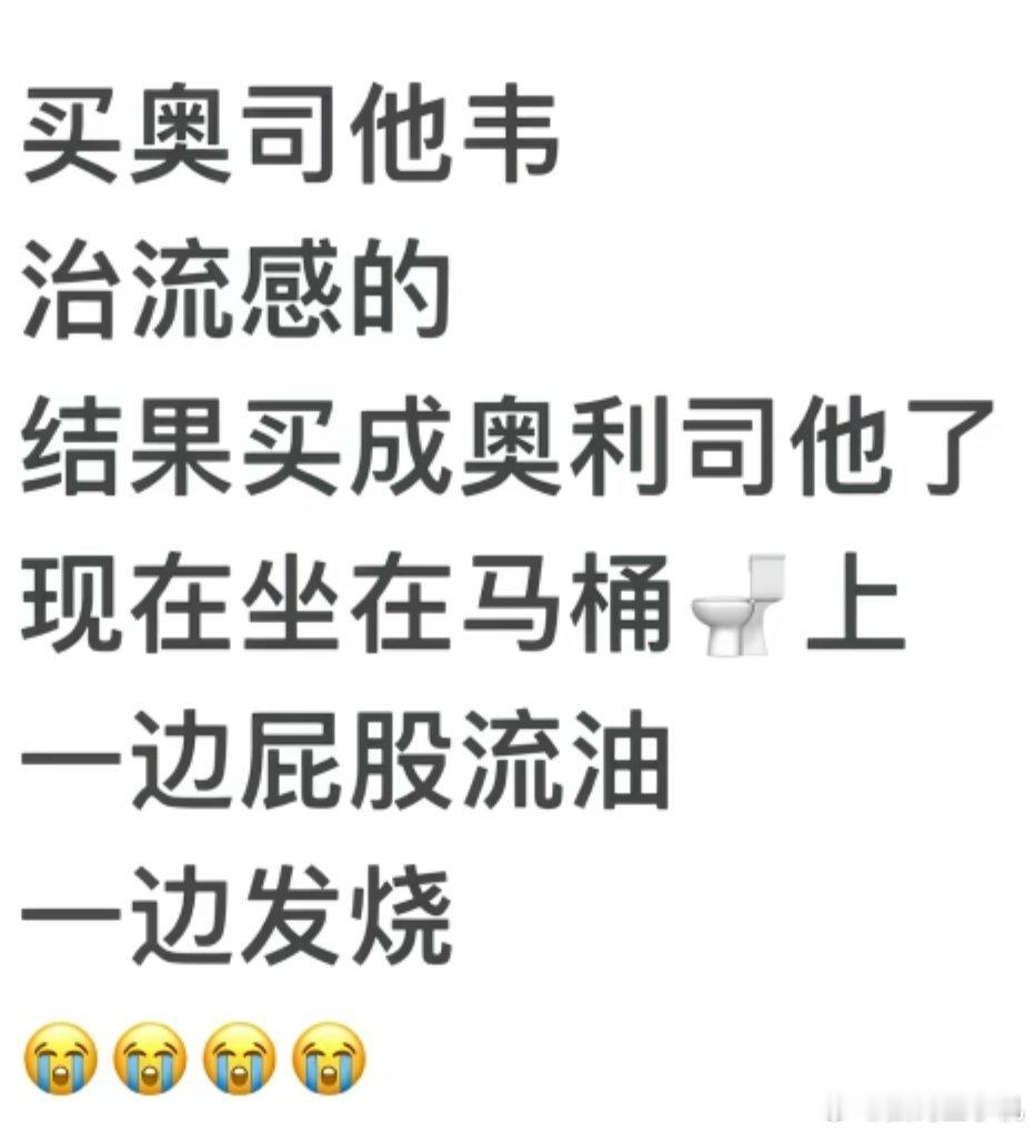 奥司他韦已出现耐药情况有没有把奥司他韦买成奥利司他的，双重物理➕精神攻击遭罪的h