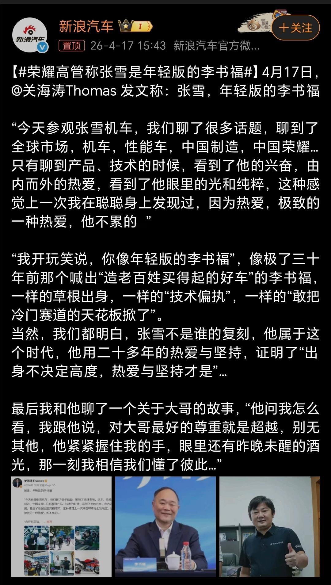 荣耀高管称张雪是年轻版的李书福荣耀高管评价的还挺到位，张雪一举成名，确实是有年轻