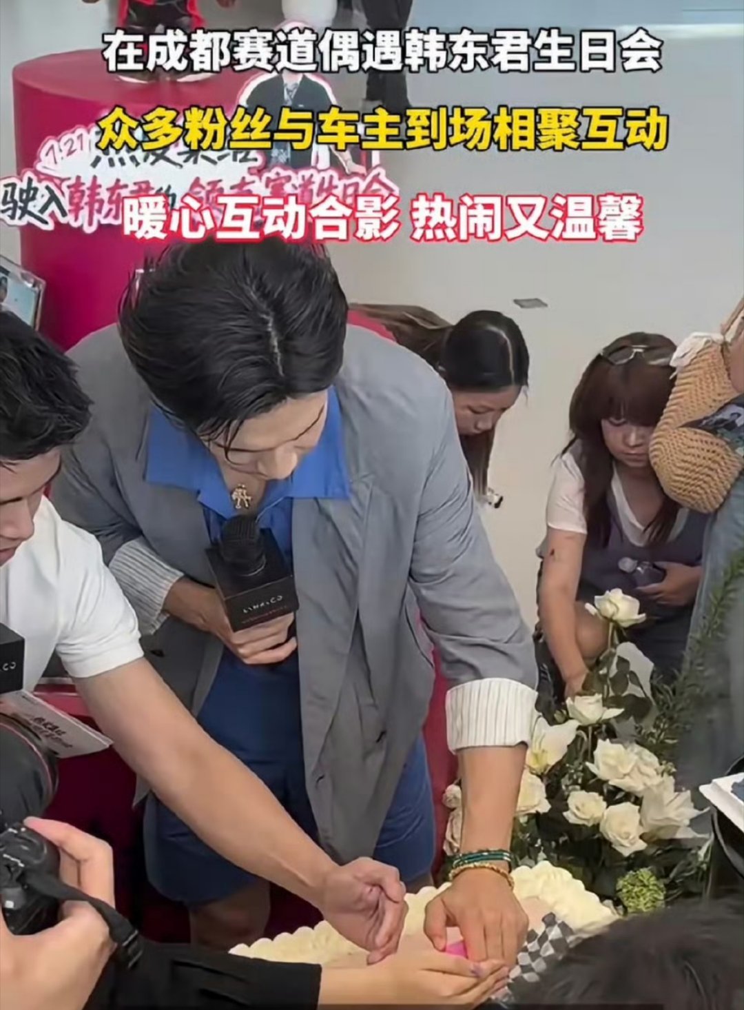 在成都赛道偶遇韩东君生日会 成都赛道现场氛围感直接拉满！韩东君是实打实专业车手，