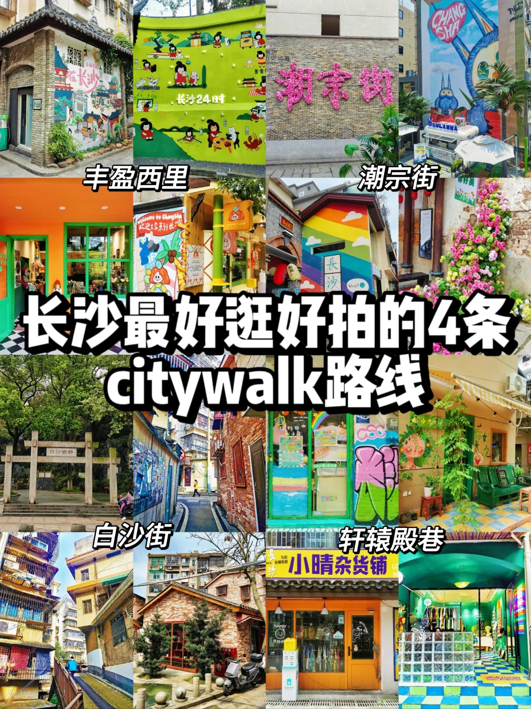 美哭了😭长沙最好逛的4条citywalk路线