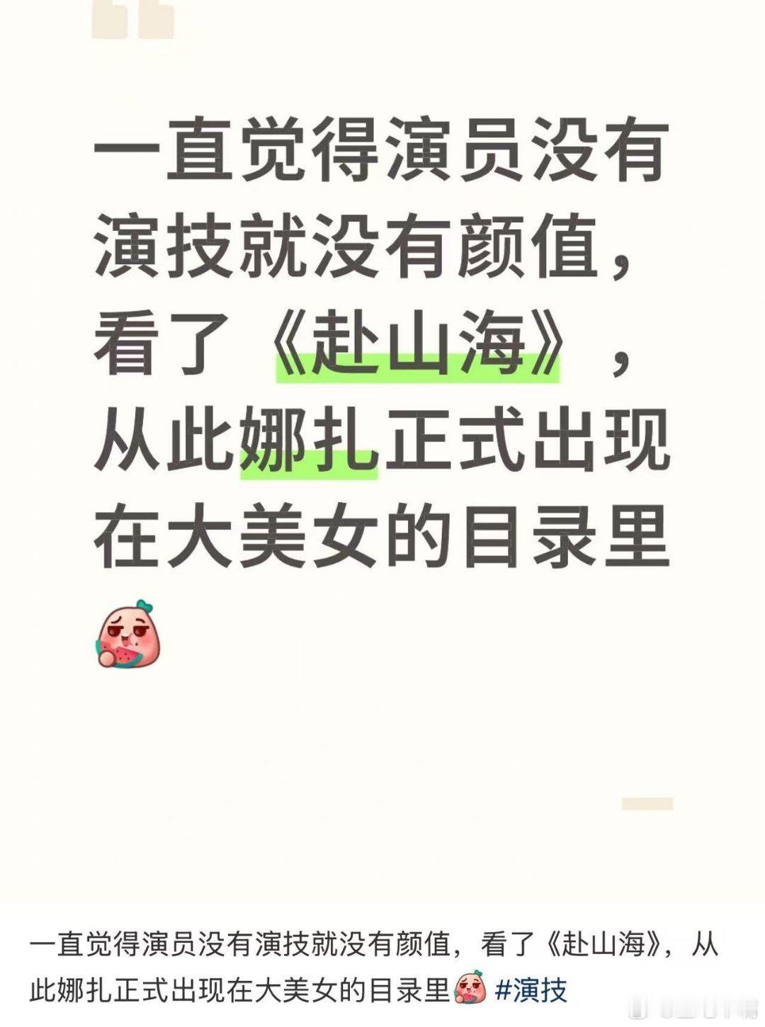 赴山海里面娜扎演的很好，戏份虽然少但很有效，路人盘明显改善很多了，我经常刷小红?