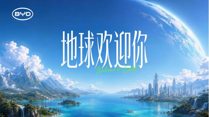 比亚迪发布《地球欢迎你》宣传片，锚定200年可持续发展新蓝图
6月9日，比亚迪正