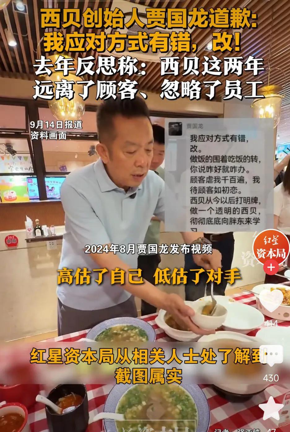 西贝创始人贾国龙道歉:我应对方式有错，改!去年反思称:西贝这两年远离了顾客、忽略