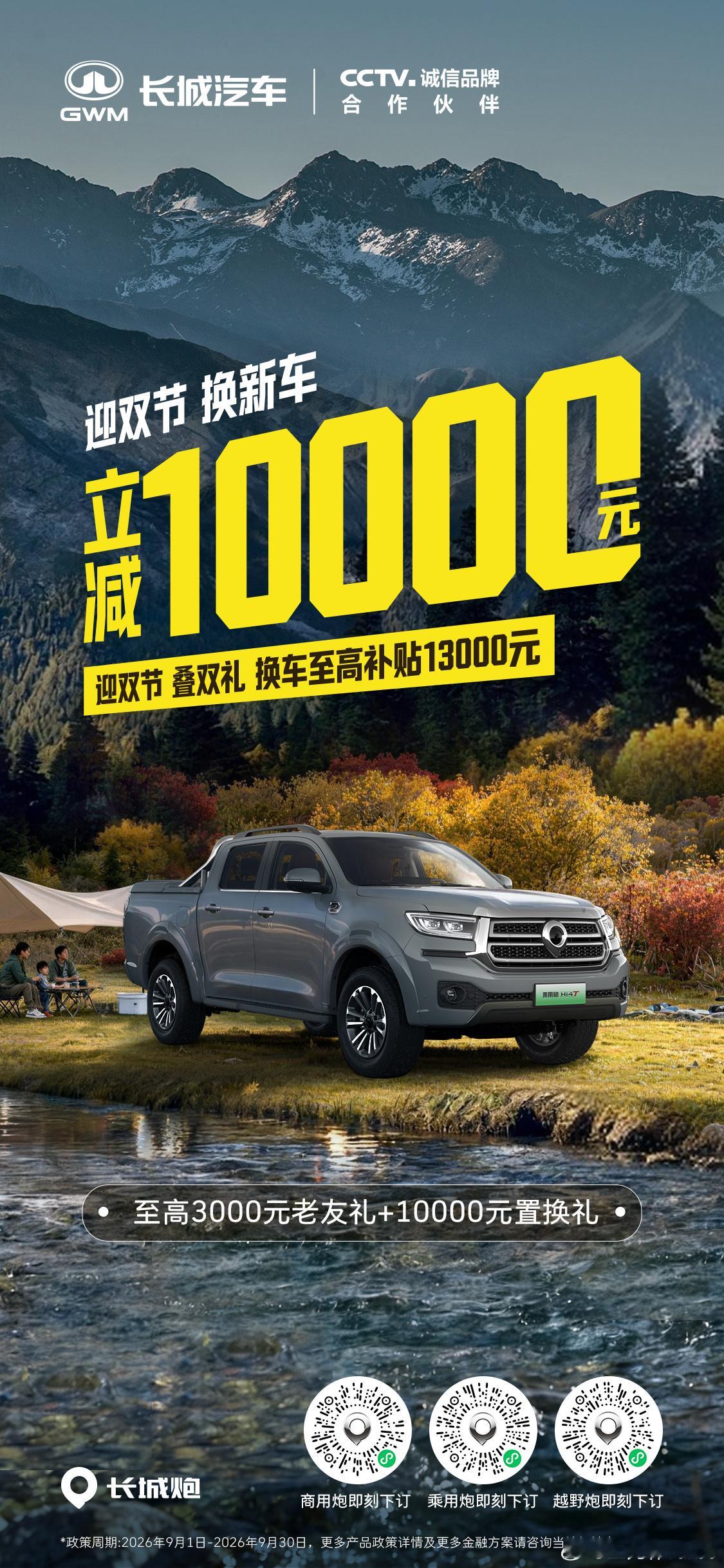 金秋双节迎新礼立减10000元换新车换皮卡，首选长城炮换皮卡就换长城炮金九银十换