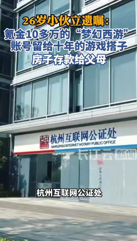 立遗嘱的人年纪越来越低！8月3日报道，浙江杭州，一位小伙走进公证处，26岁，没病