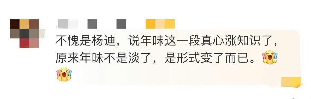 杨迪说年味不是变淡了是换了形式  杨迪说的太正确了，虽然年味换了一种形式，但是大