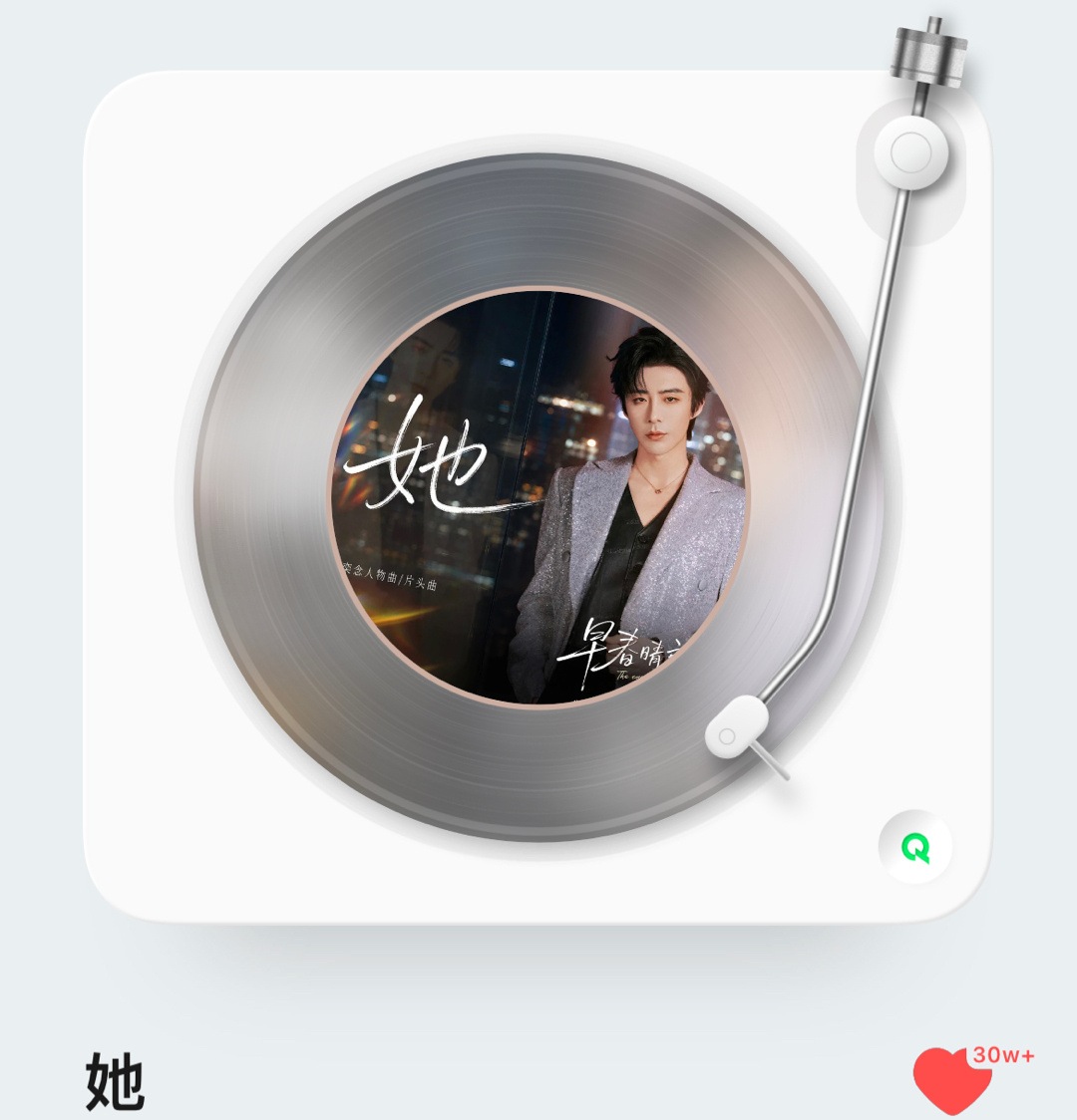 恭喜刘宇宁爆曲《她》Q音收藏破30万❤️在听日榜第4🔥​​​