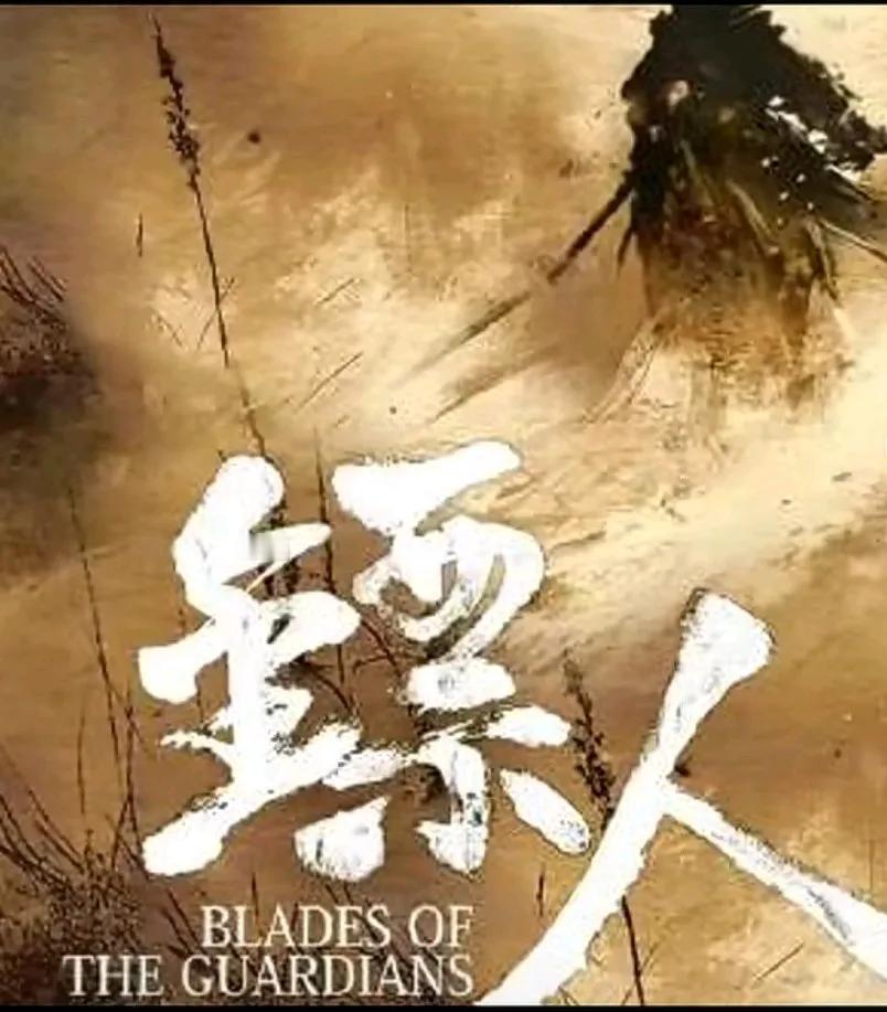 阿里影业透露，由袁和平执导、吴京、谢霆锋、于适主演、李连杰参演的电影镖人，预计年