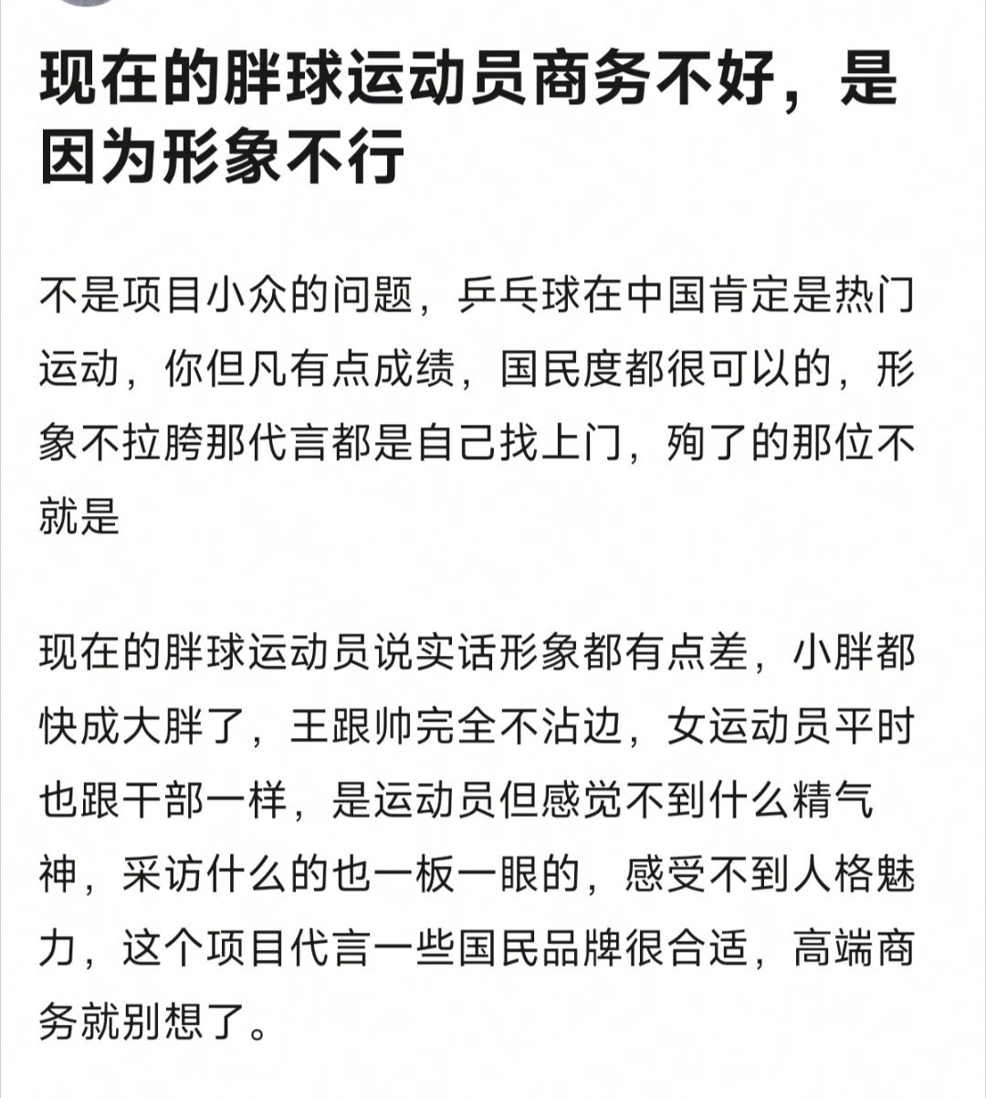 现在乒乓球运动员商务不好，是不是因为形象不行？ ​​​