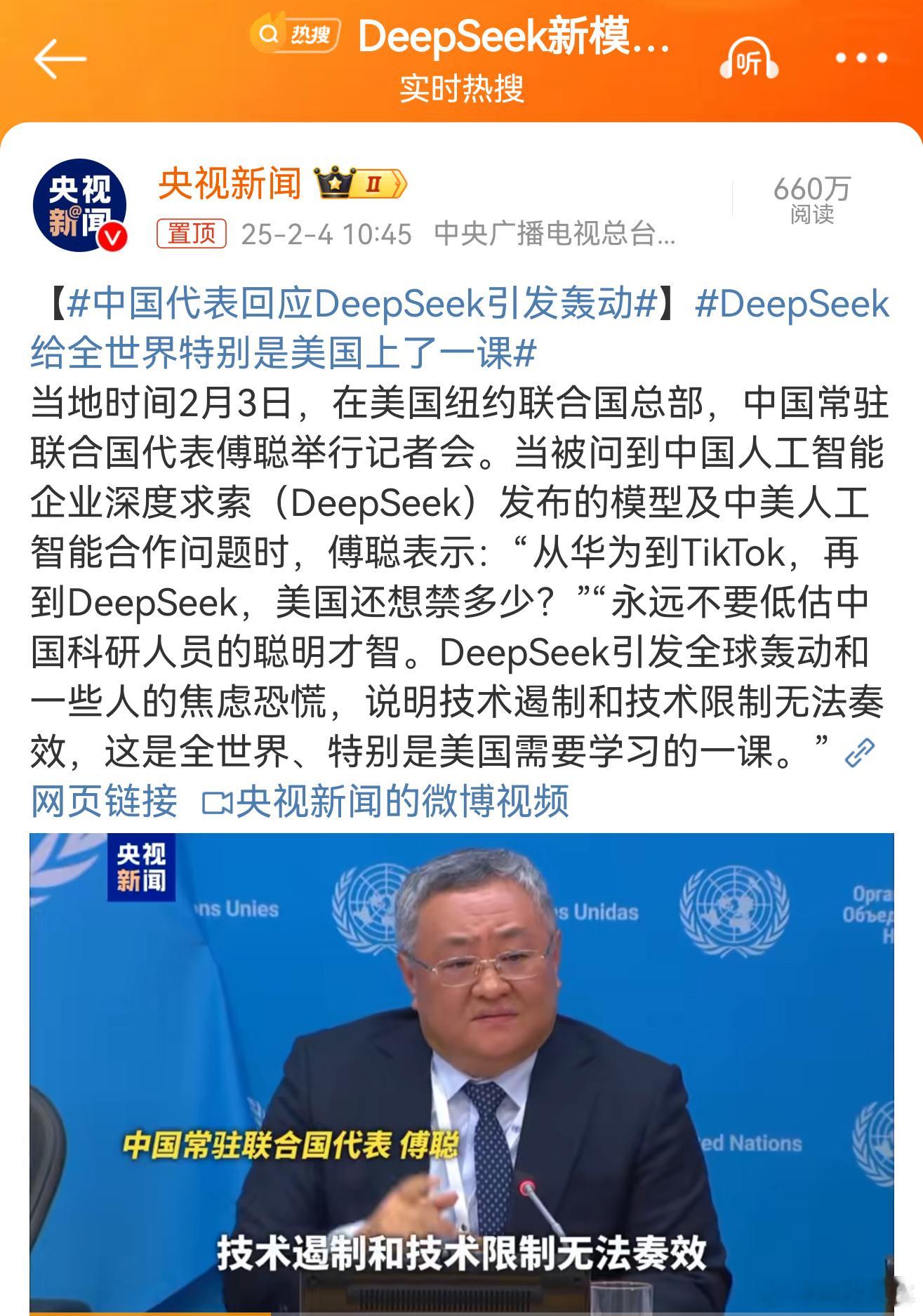 中国代表回应DeepSeek引发轰动  DeepSeek给全世界特别是美国上了一