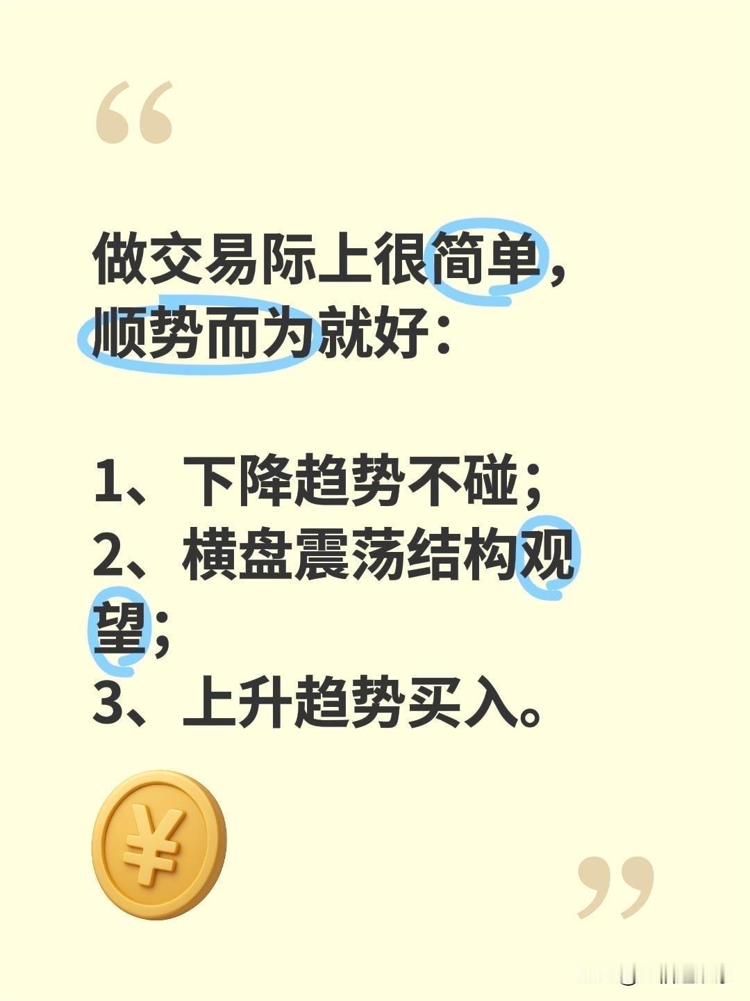 做交易际上很简单，顺势而为就好：

1、下降趋势不碰；
2、横盘震荡结构观望；