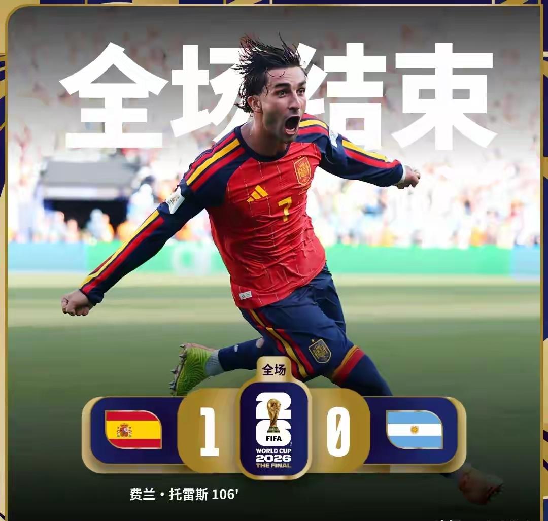 西班牙1-0夺冠！阿根廷只踢了15分钟好球，不冤！

世界杯决赛今天清晨落幕，西