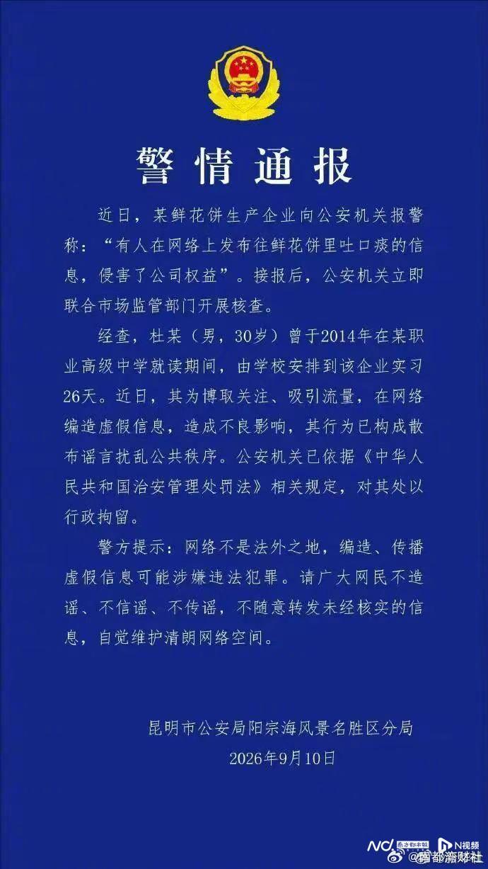 #男子为博关注编造往鲜花饼吐痰#【兼职学生往嘉华鲜花饼吐痰？昆明警方通报：男子编