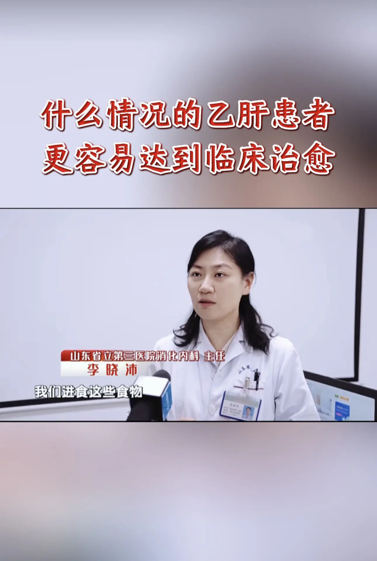 谁是慢乙肝临床治愈的优势人群呢？第一，长期接受核苷(酸)类似物治疗、已...