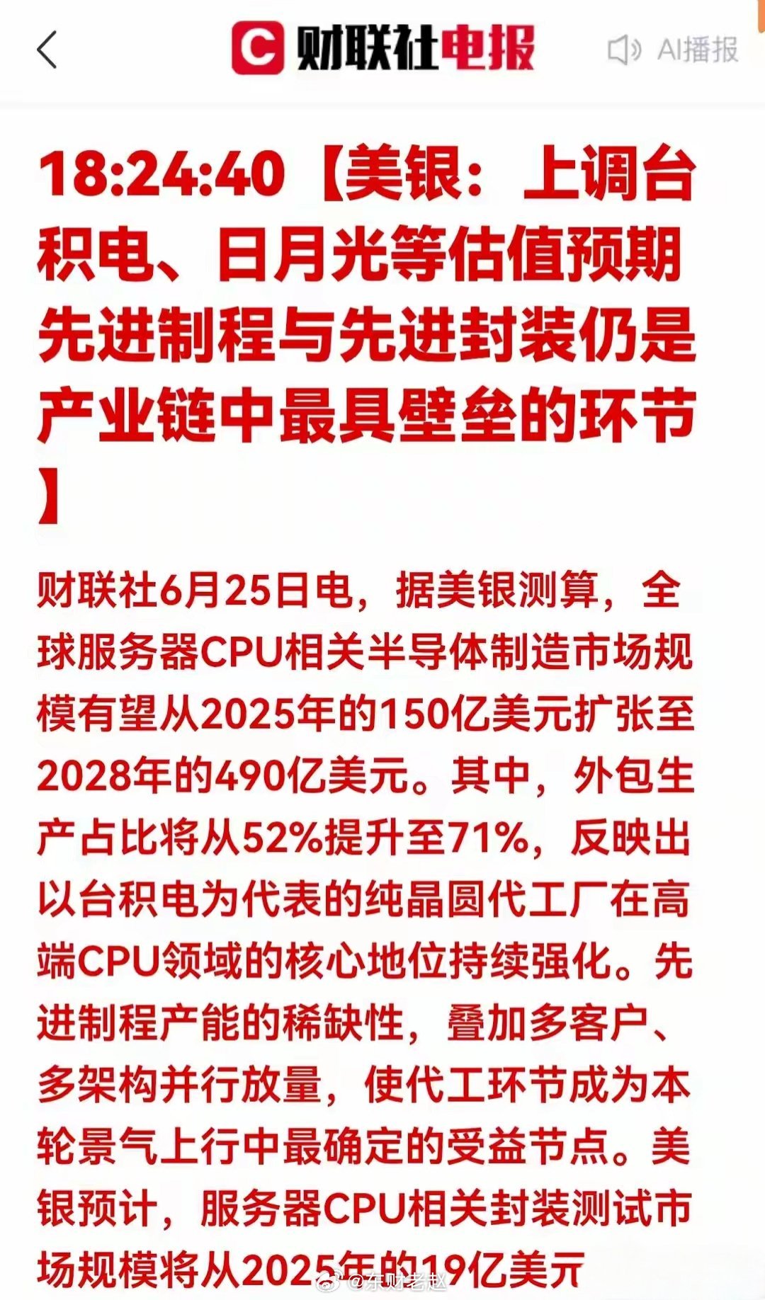 先进封测行业投资精简分析：开启三年黄金扩张周期一、核心行业利好（美银权威预判）A