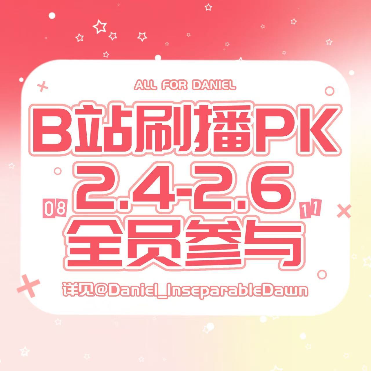 Daniel  🦁daniel混血神颜主舞 📢【Daniel马年刷播活动启动