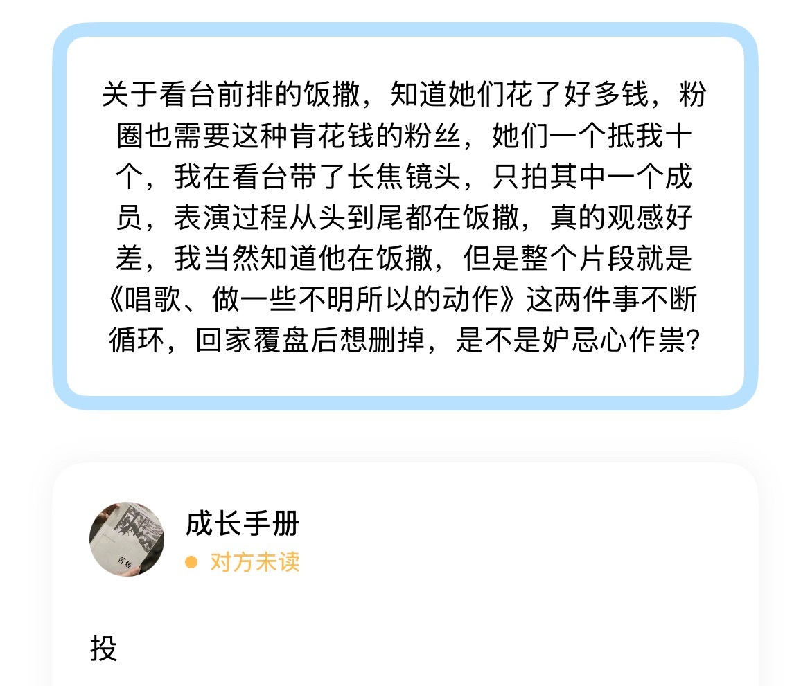 关于看台前排的饭撒，知道她们花了好多钱，粉圈也需要这种肯花钱的粉丝，她们一个抵我