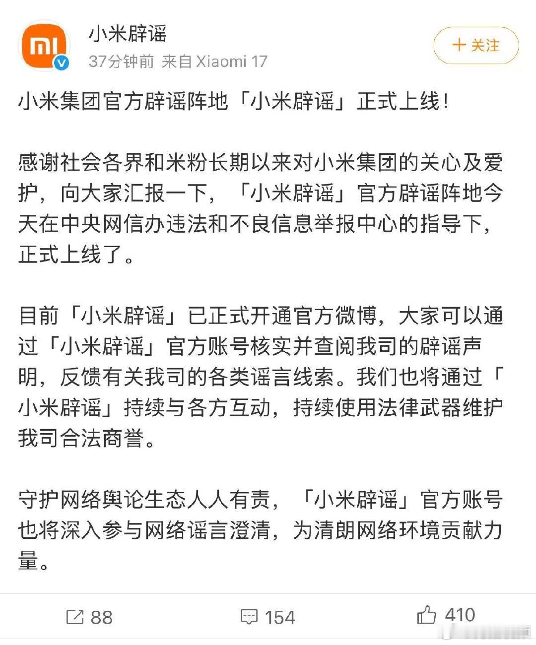 【小米辟谣账号上线】小米辟谣正式上线6月30日，小米集团官方辟谣阵地小米辟谣正式