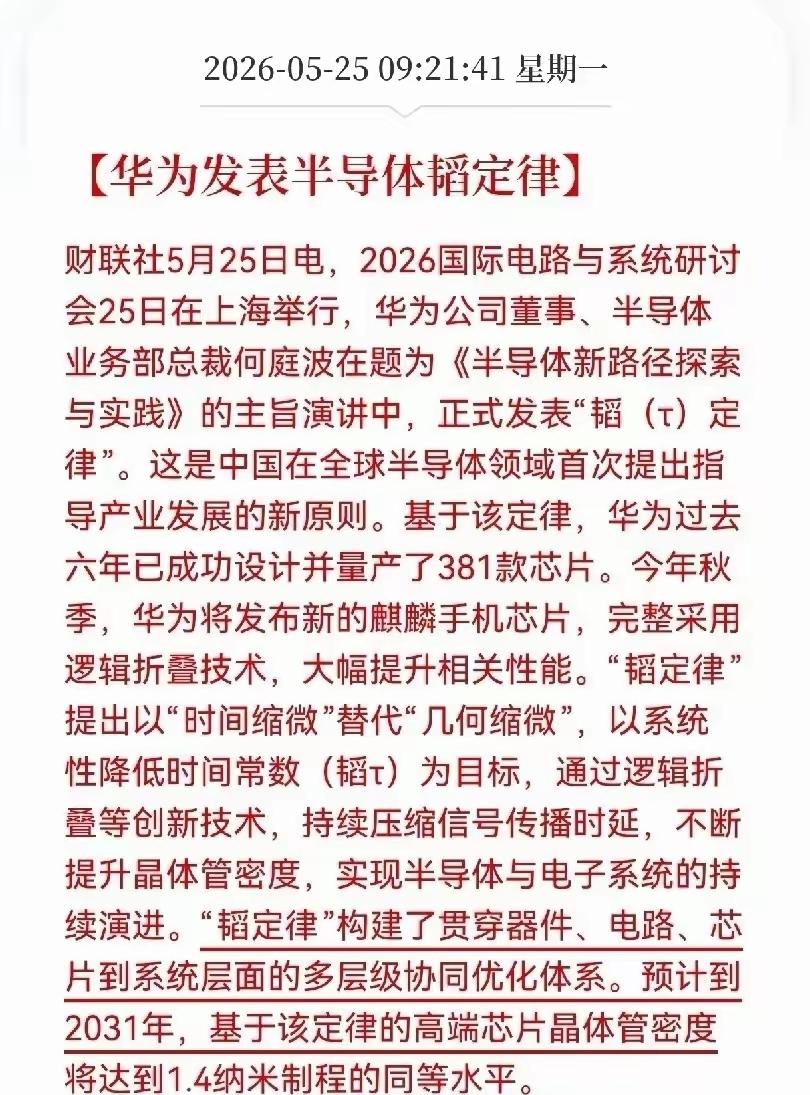 华为韬定律目前并不能给股市带来实质性的利好！如果盲目追高可能会出现大的损失，现在