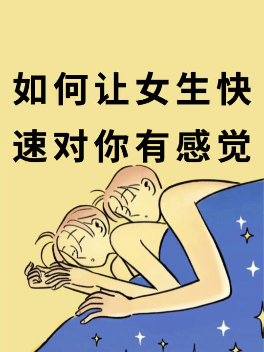 如何让女生快速对你有感觉