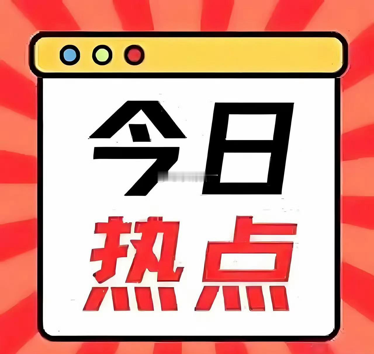 周三  热门舆情汇总 六大板块机会梳理！一、工业气体板块根据化工行业平台买化塑研