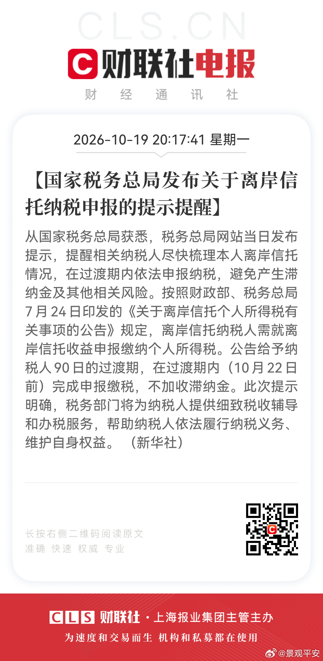 国税总局发布关于离岸信托纳税申报的提示提醒：离岸信托个税补缴这事，距离上次公告给