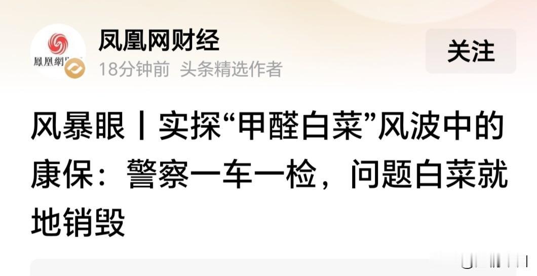 甲醛白菜事发地出现了可喜现象，一车一检，问题白菜就地销毁，绝不含糊。
一句话点评