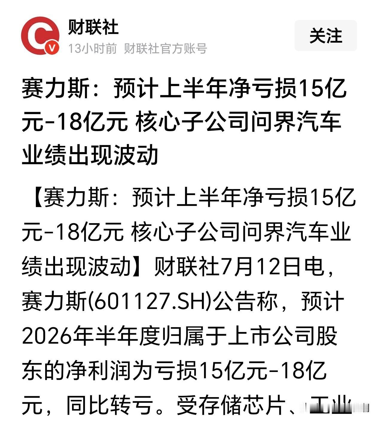 赛力斯半年就亏损这么多？

新能源车企，究竟哪些企业是赢利的？2026年半年过去