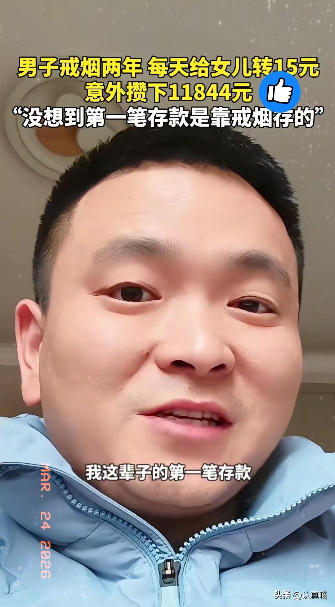 这位大哥的戒烟方法太绝了，
难怪全网都在夸！
他每天不买烟，而是
给女儿转15块