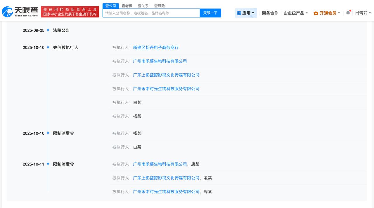 天眼查天眼风险信息显示，近日，广州市禾慕生物科技有限公司、广东上影蓝鲸影视文化传
