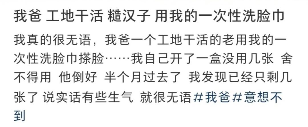 我爸爸在工地干活时用的是我的一次性面巾 ​​​