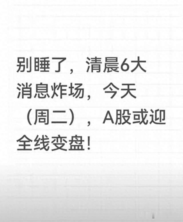 别睡了，清晨6大消息炸场，今天（周二），A股或迎全线变盘！