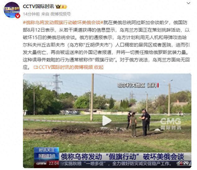 俄称乌将发动“假旗行动”破坏美俄会谈！
 
就在美俄总统阿拉斯加会谈前夕，俄国防