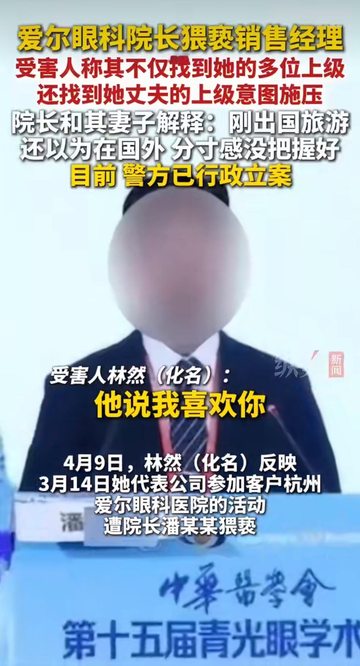 可笑！爱尔眼科院长猥亵女员工，不认错还甩锅“以为在国外，分寸没把握好”！这理由也