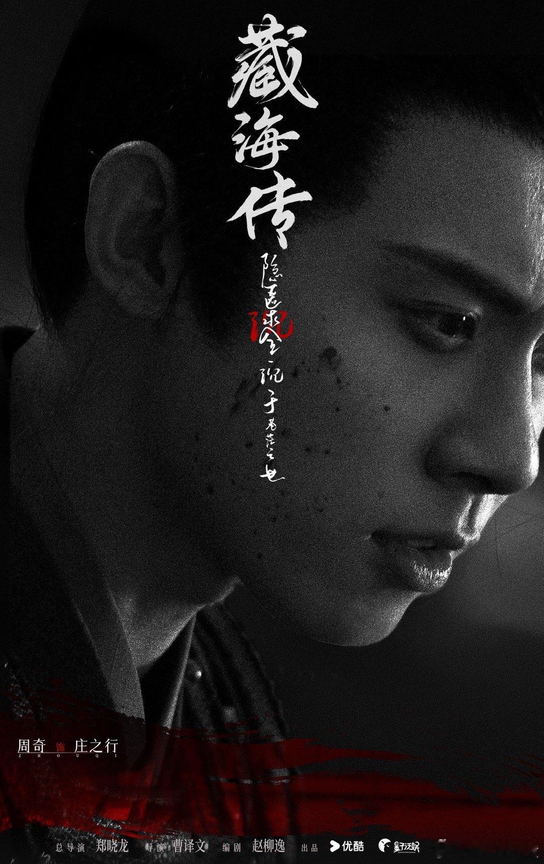 #周奇藏海传# 周奇的新角色庄之行好有少年郎的感觉！[哇][哇]藏海传今日正式杀