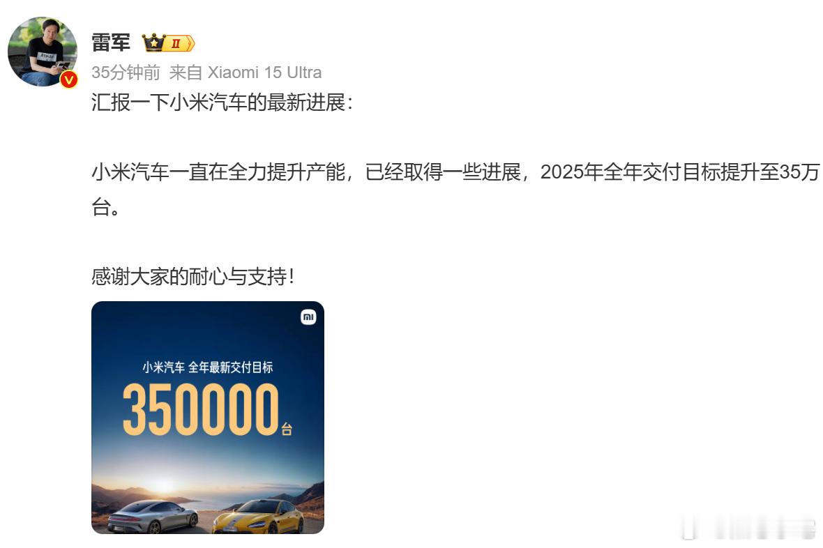 雷军称2025年要交付35万辆 小米SU7刚推出的时候就备受关注，没想到发展势头