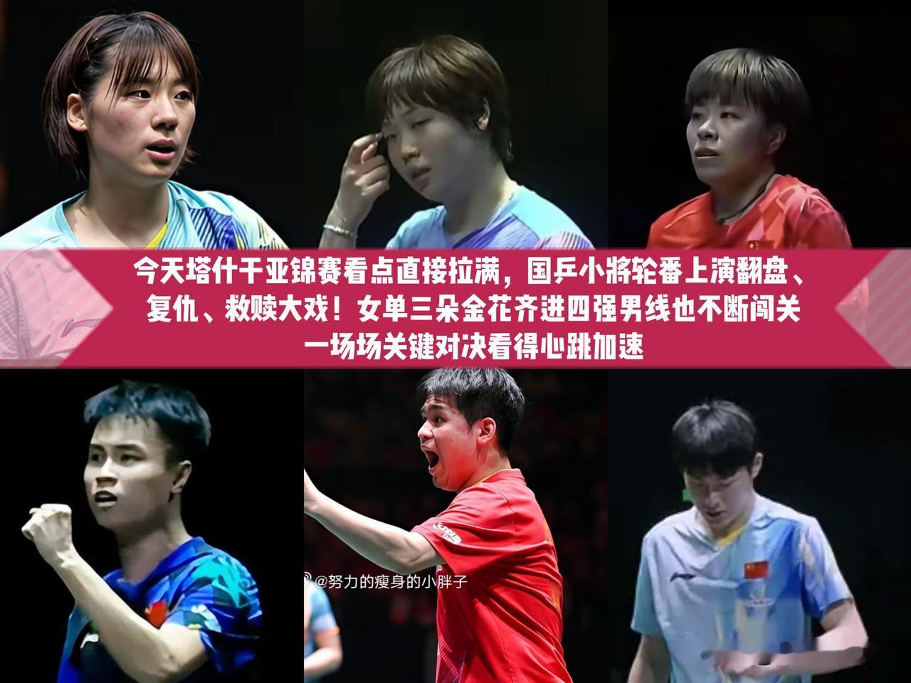 今日塔什干亚锦赛太燃了！复仇、救赎接连上演，国乒多名小将过关晋级，女单三朵金花携