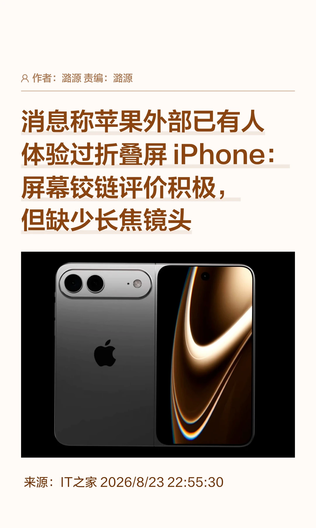 曝折叠iPhone已有体验：铰链好评但长焦缺失