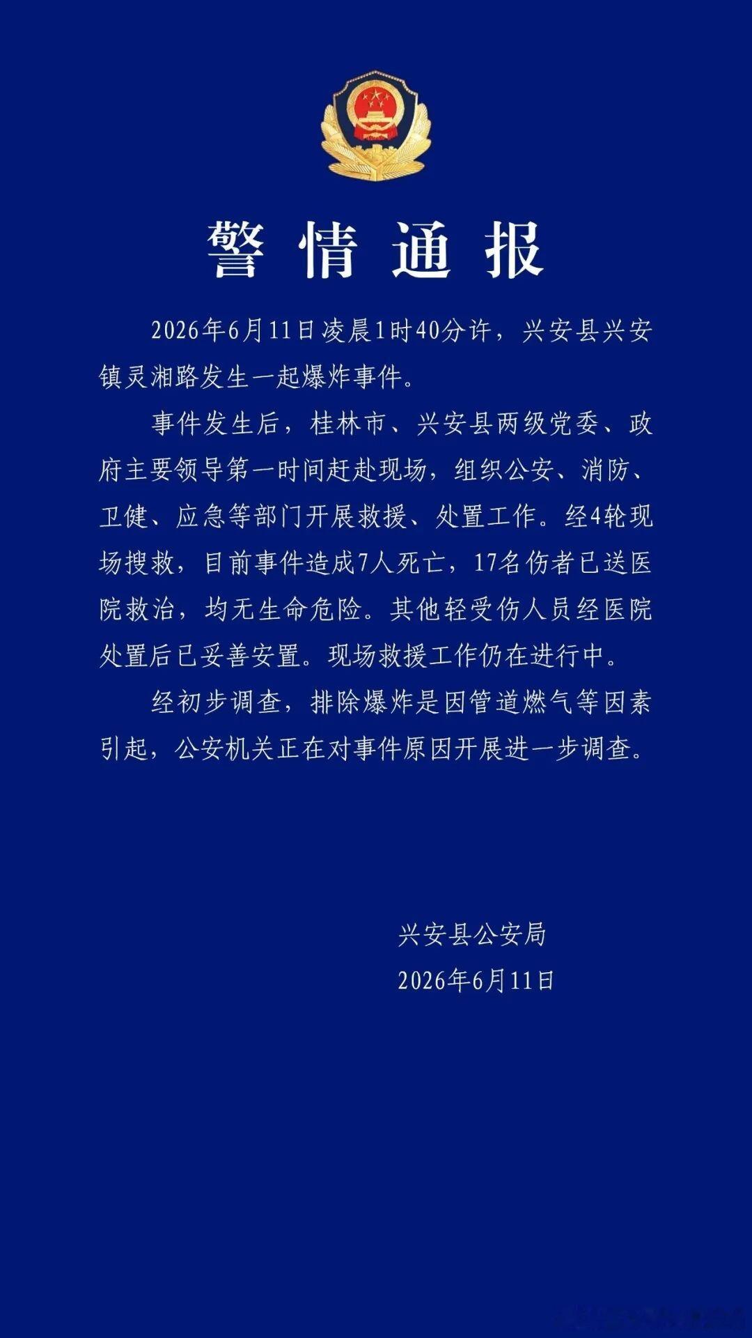 广西兴安爆炸致7死17伤今年咋回事，这么多爆炸发生，连着来的吧。 