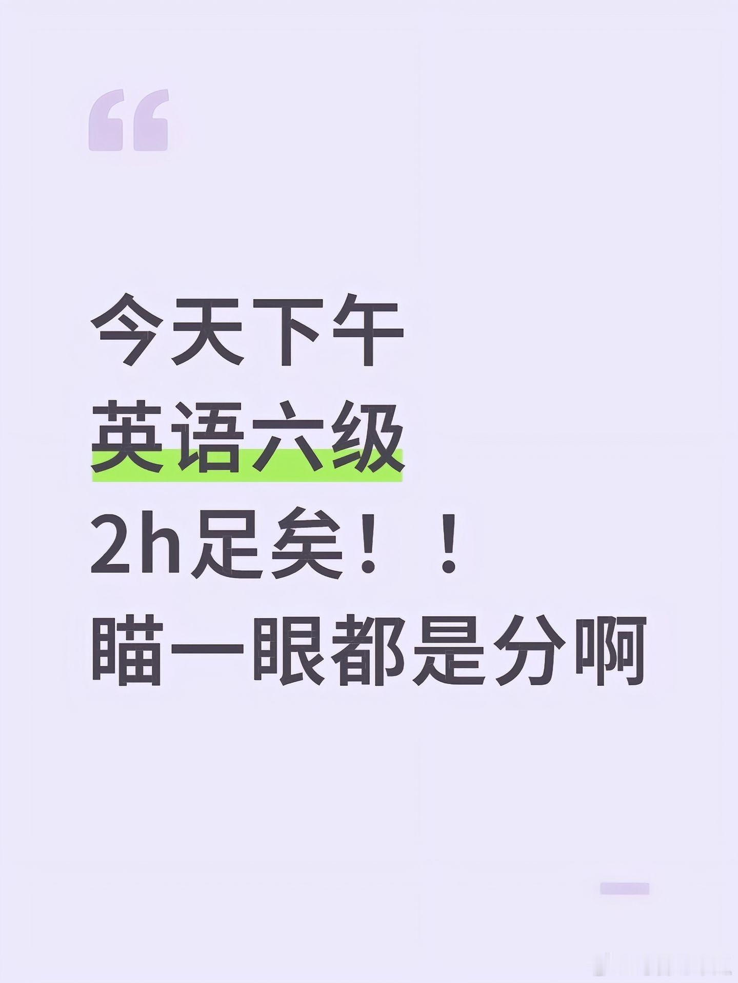 2小时极限速通六级六级