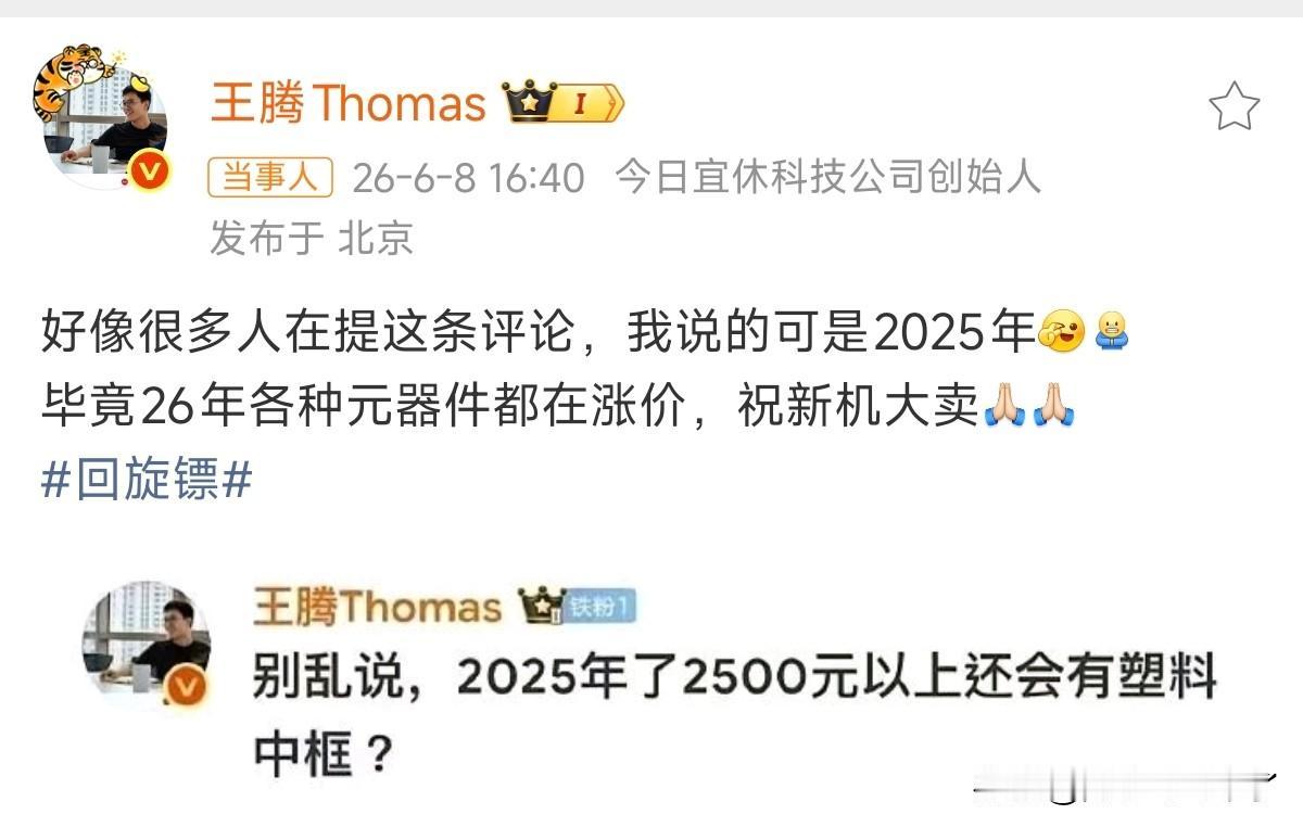 王腾回应塑料边框这句话说的是2025年，他那个时候不可能知道内存会涨成这样吧？