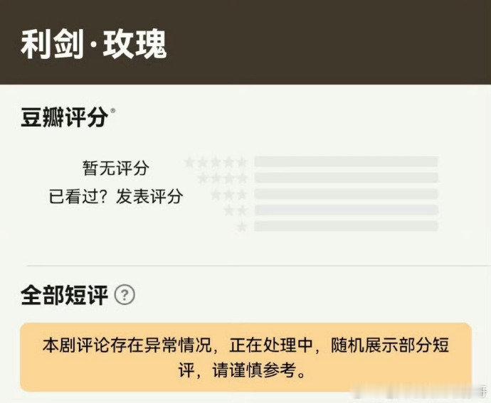 刚播出的《利剑玫瑰》陷入评分困境，凌晨大量 1 星出现，目前评分已被判定异常。剧
