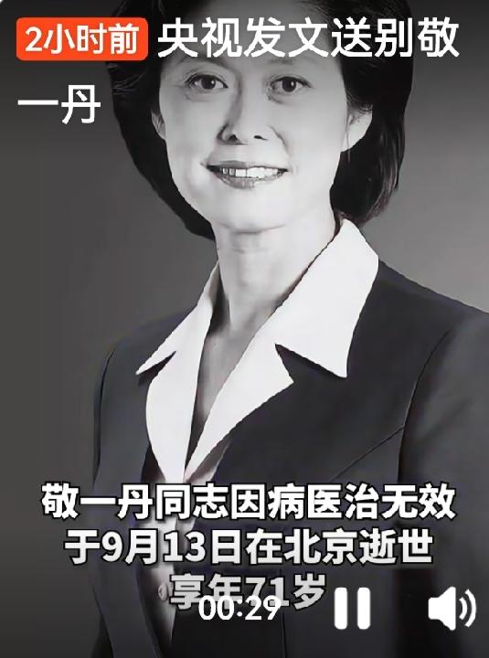 丹姐静静的走了

9月13日凌晨5时，那个在屏幕前陪伴了我们无数个夜晚的敬一丹老