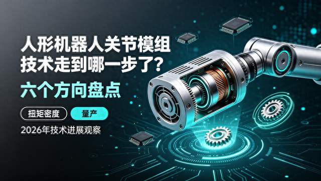 人形机器人关节模组技术走到哪一步了？六个方向盘点
