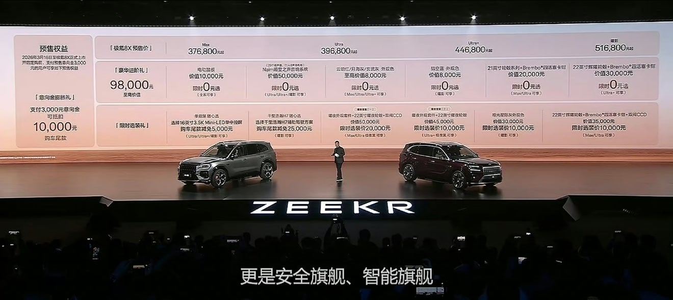 极氪8X Max 售价37.68万元起极氪8X Ultra 售价39.68万元起