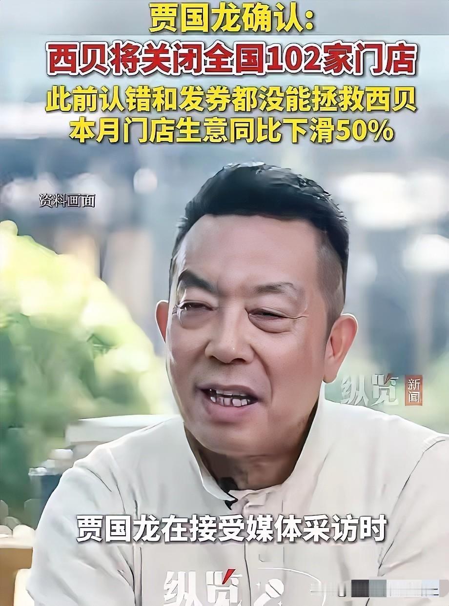 唉，其实，我觉得西贝如果就这么倒闭了，怪可惜的···
虽然我也吐槽它家，但总觉得